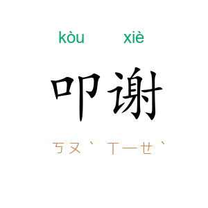 叩谢