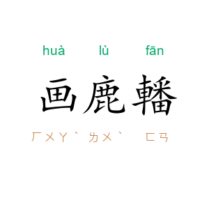 画鹿轓