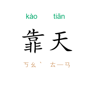 靠天