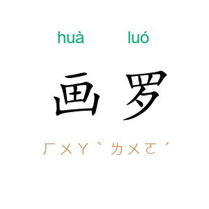 画罗