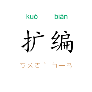 扩编