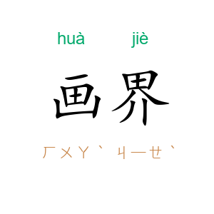 画界