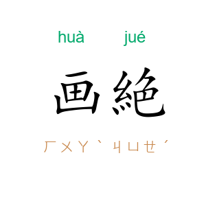 画絶