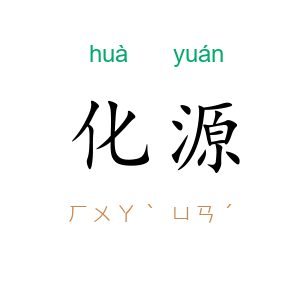 化源