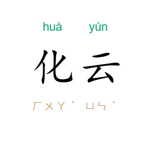 化云