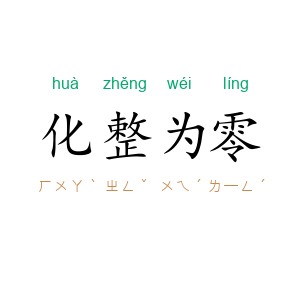化整为零