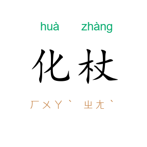 化杖