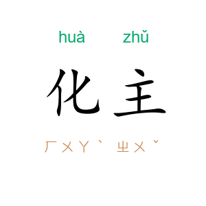化主