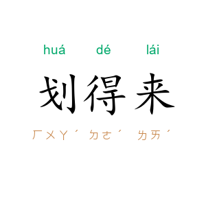 划得来