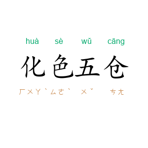 化色五仓