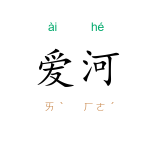 爱河