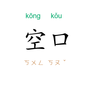 空口