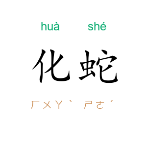 化蛇