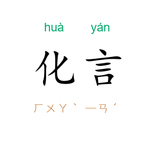 化言
