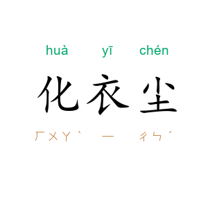 化衣尘