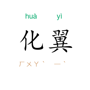 化翼