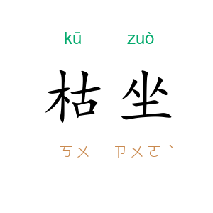 枯坐