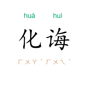 化诲