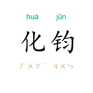 化钧