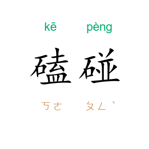 磕碰