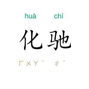 化驰