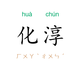 化淳