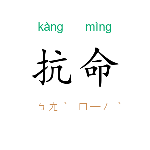 抗命