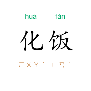 化饭