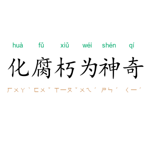 化腐朽为神奇