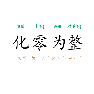 化零为整