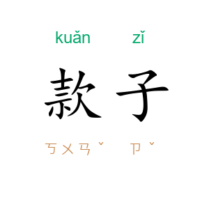 款子