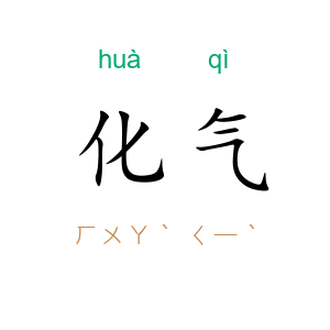 化气