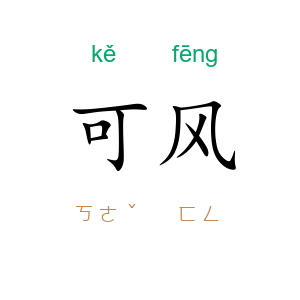 可风