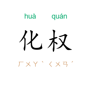 化权
