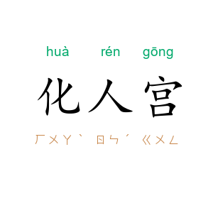 化人宫