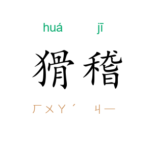 猾稽