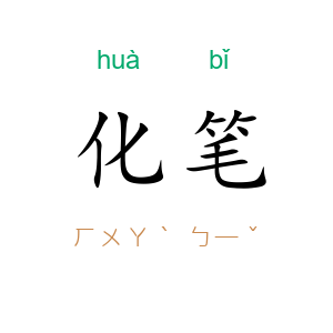 化笔