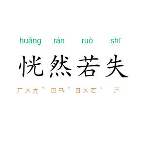 恍然若失