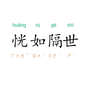 恍如隔世