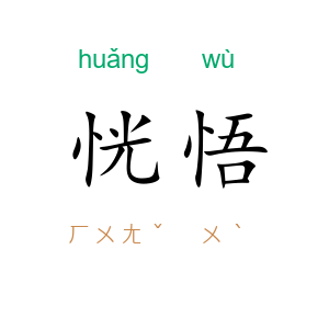 恍悟