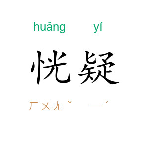 恍疑