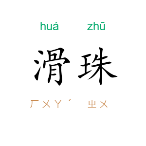 滑珠