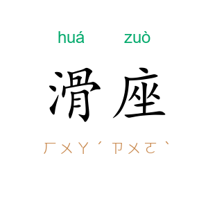 滑座