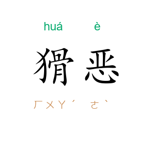 猾恶