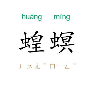 蝗螟