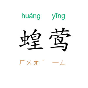 蝗莺