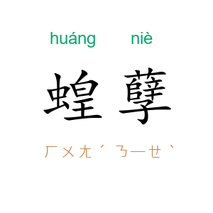蝗孽