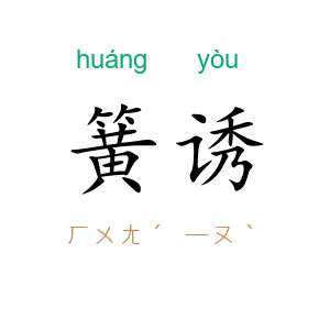 簧诱