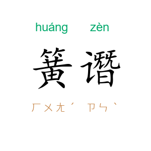 簧谮
