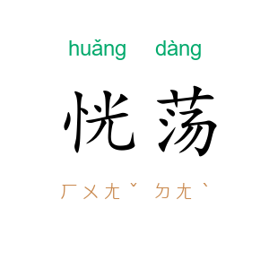 恍荡